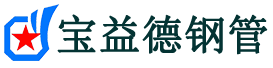 宝益德钢管蔡甸分公司-蔡甸声测管现货-蔡甸本地资源现货